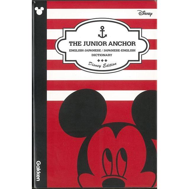 最大76 オフ ジュニア アンカー英和 和英辞典 第６版 ｄｉｓｎｅｙ ｅｄｉｔｉｏｎ 歌 英会話ｃｄつき バーゲンブック 羽鳥 博愛 他編学研プラス 子ども ドリル 就学 Heartlandgolfpark Com