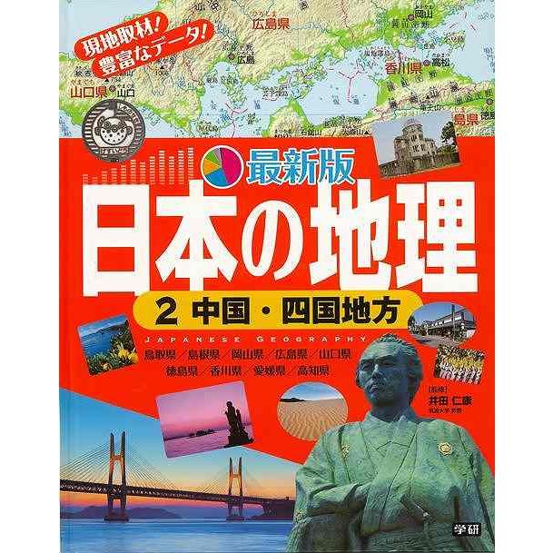 最新版日本の地理２ 中国 四国地方 バーゲンブック 井田 仁康学研プラス 子ども ドリル 学習モノ 学習事典 図鑑 学習モノ 学習事典 図鑑 学習 事典 地理 アジアンモール ヤフー店 通販 Yahoo ショッピング