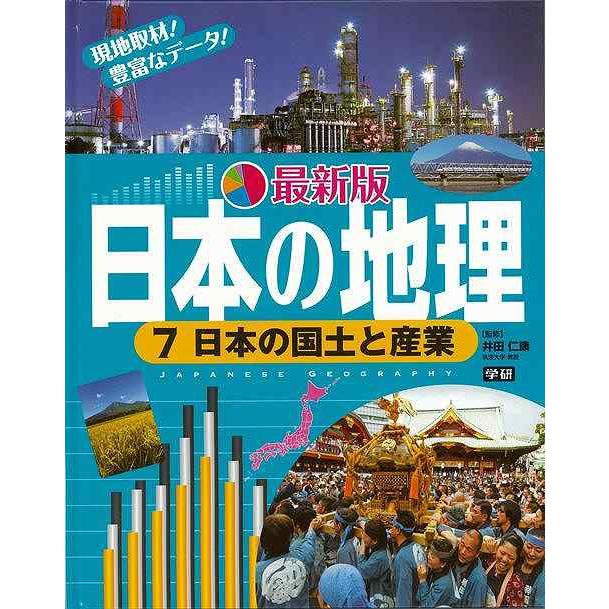 最新版日本の地理７ 日本の国土と産業 バーゲンブック 井田 仁康学研プラス 子ども ドリル 学習モノ 学習事典 図鑑 学習モノ 学習事典 図鑑 学習 事典 地理 アジアンモール ヤフー店 通販 Yahoo ショッピング