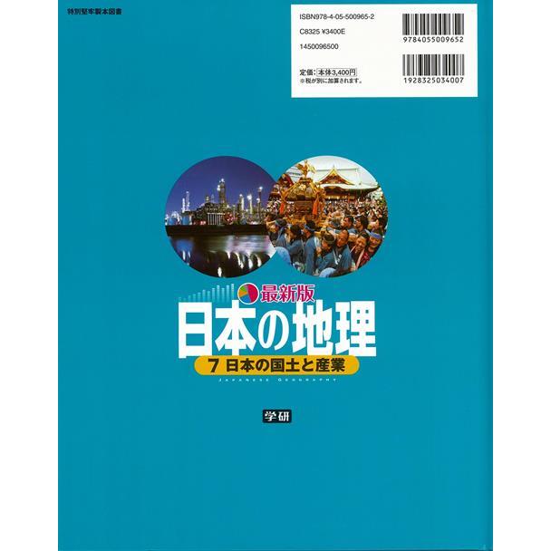 最新版日本の地理７ 日本の国土と産業 バーゲンブック 井田 仁康学研プラス 子ども ドリル 学習モノ 学習事典 図鑑 学習モノ 学習事典 図鑑 学習 事典 地理 アジアンモール ヤフー店 通販 Yahoo ショッピング