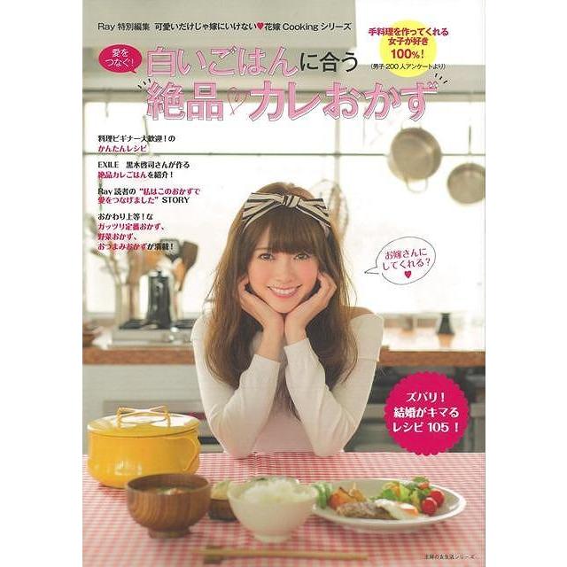 愛をつなぐ 白いごはんに合う絶品 カレおかず バーゲンブック ｒａｙ特別編集 主婦の友社 クッキング シチュエーション別料理 レシピ 料理 シチュエーショ アジアンモール ヤフー店 通販 Yahoo ショッピング