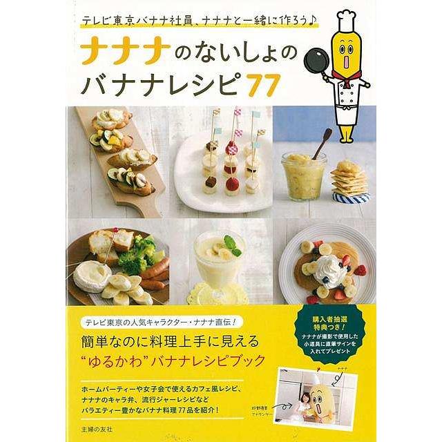 ナナナのないしょのバナナレシピ７７ バーゲンブック 3980円以上送料無 テレビ東京 主婦の友社 クッキング お菓子 スイーツ 料理 健康 美容 キャラクター ホ アジアンモール ヤフー店 通販 Yahoo ショッピング