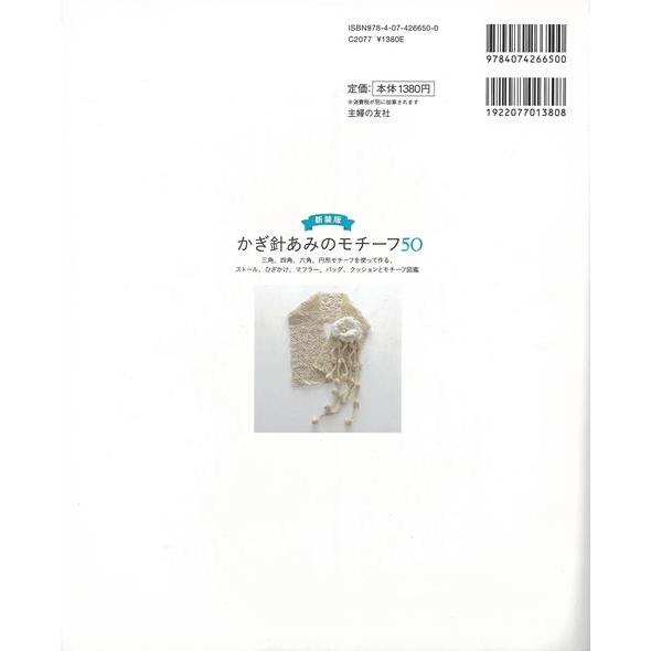 新装版 かぎ針あみのモチーフ５０/バーゲンブック{主婦の友社 編 ハンド・クラフト 編み物 ハンド クラフト 人気 ハンド集 作家 編み}｜kitibousyouji｜02