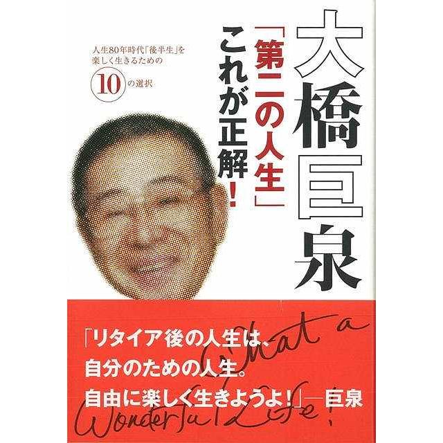 大橋巨泉第二の人生これが正解 バーゲンブック 3980円以上送料無 大橋 巨泉 小学館 エンターテインメント タレント ミュージシャン Tv 家族 趣味 哲学 時 アジアンモール ヤフー店 通販 Yahoo ショッピング