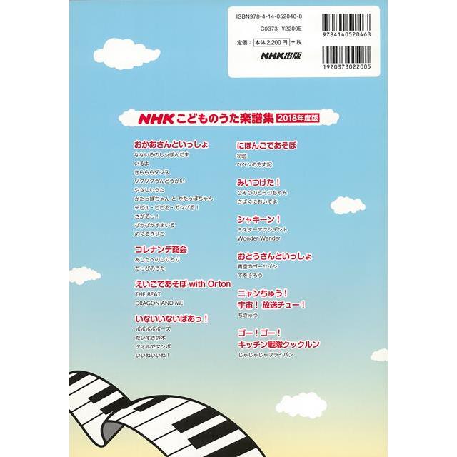 Ｐ5倍 ＮＨＫこどものうた楽譜集 ２０１８年度版/バーゲンブック{ＮＨＫ出版 編 音楽 音楽教本 曲集 スコア 児童 子供 こども 人気 幼児 音}｜kitibousyouji｜02