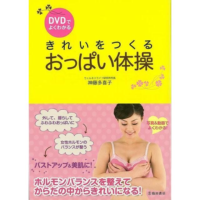 ｄｖｄでよくわかるきれいをつくるおっぱい体操 バーゲンブック 神藤 多喜子 池田書店 ビューティー ヘルス 女性の医学 医学 女性 ビューティー ヘルス 体 アジアンモール ヤフー店 通販 Yahoo ショッピング