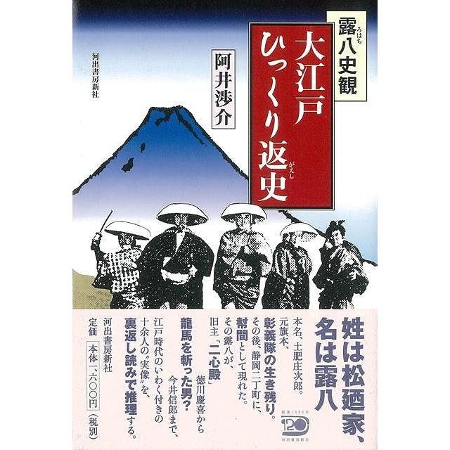 露八史観大江戸ひっくり返史 バーゲンブック 阿井 渉介 河出書房新社 文芸 歴史 時代小説 江戸 時代 アジアンモール ヤフー店 通販 Yahoo ショッピング