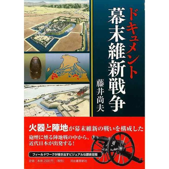 ドキュメント幕末維新戦争 バーゲンブック 藤井 尚夫 河出書房新社 歴史 地理 文化 日本史 評伝 デザイナー イラスト 戦争 戦史 政治 日本 近代 アジアンモール ヤフー店 通販 Yahoo ショッピング