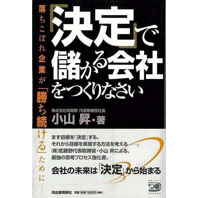 決定で儲かる会社をつくりなさい バーゲンブック 小山 昇 河出書房新社 ビジネス 経済 経営 経営理論 法規 マネジメント 経営理論 法規 プロ 理論 会社 アジアンモール ヤフー店 通販 Yahoo ショッピング