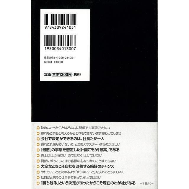 決定で儲かる会社をつくりなさい バーゲンブック 小山 昇 河出書房新社 ビジネス 経済 経営 経営理論 法規 マネジメント 経営理論 法規 プロ 理論 会社 アジアンモール ヤフー店 通販 Yahoo ショッピング