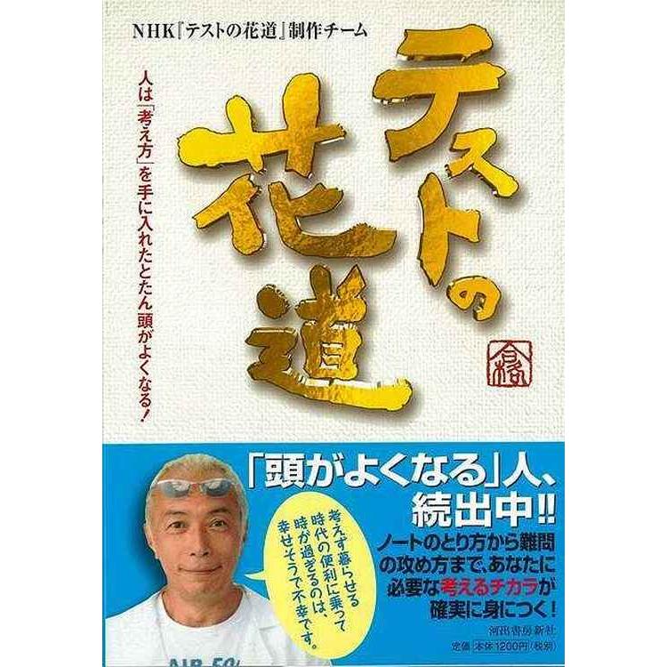 テストの花道 バーゲンブック ｎｈｋテストの花道制作チーム 河出書房新社 子ども ドリル 就学児生向け参考書 問題集 辞書 就学児生向け参考書 問題集 辞書 アジアンモール ヤフー店 通販 Yahoo ショッピング