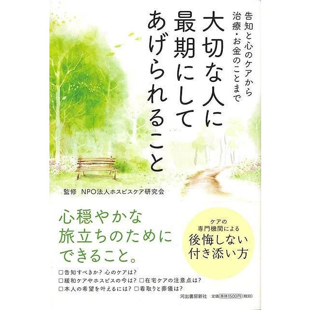 大切な人に最期にしてあげられること バーゲンブック ｎｐｏ法人ホスピスケア研究会 河出書房新社 生活の知恵 その他生活の知恵 生き方 名言 家族 生活 知恵 アジアンモール ヤフー店 通販 Yahoo ショッピング