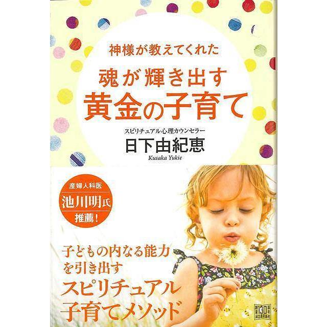 神様が教えてくれた魂が輝き出す黄金の子育て バーゲンブック 日下 由紀恵 河出書房新社 マタニティ チャイルド ケア しつけ マタニティ チャイルド ケア アジアンモール ヤフー店 通販 Yahoo ショッピング