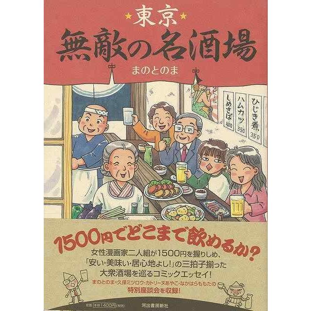東京無敵の名酒場 バーゲンブック まのとのま 河出書房新社 地図 ガイド その他目的別ガイド タウンガイド 目的別ガイド 名言 人気 アジア 酒 女性 東京 アジアンモール ヤフー店 通販 Yahoo ショッピング