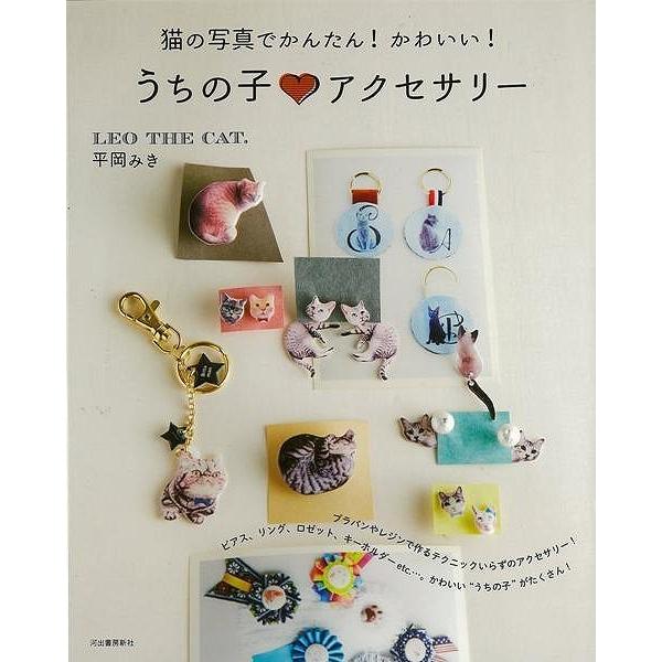 猫の写真でかんたん かわいい うちの子 アクセサリー バーゲンブック 平岡 みき 河出