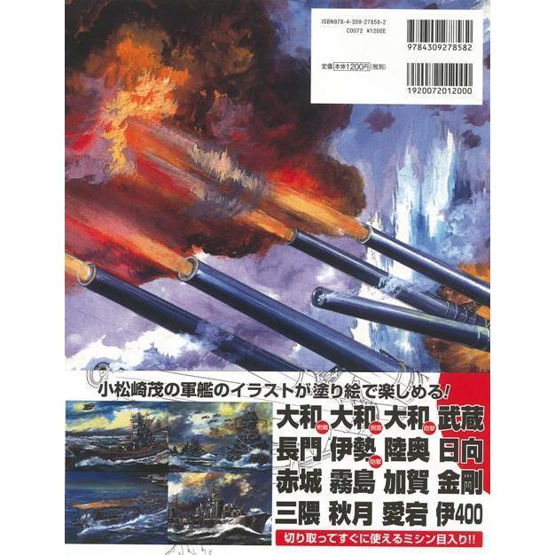高級感 小松崎茂 日本の軍艦塗り絵 バーゲンブック 小松崎 茂 河出書房新社 ハンド クラフト 折り紙 塗り絵 人気 イラスト 科学 日本 Columbiatools Com