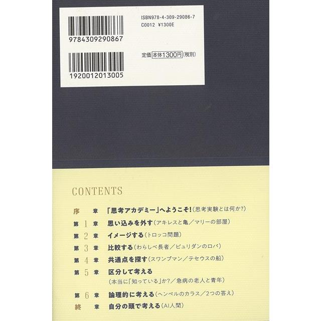 マンガでわかる！自分の頭で考えるための思考実験/バーゲンブック{北村 良子 河出書房新社 ビジネス 経済 自己啓発 自己 啓発 古代}｜kitibousyouji｜02