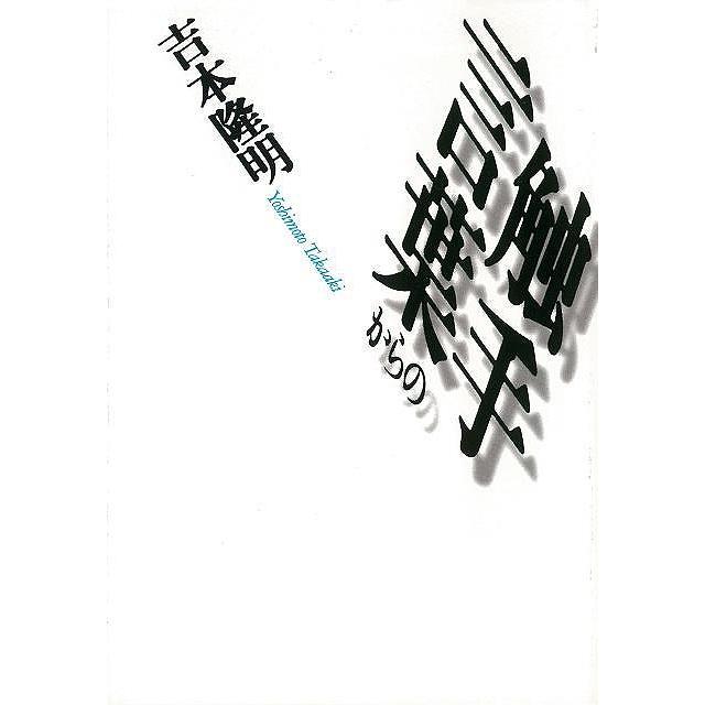 言葉からの触手 河出文庫 バーゲンブック 吉本 隆明 河出書房新社 文芸 詩 詩集 思想 アジアンモール ヤフー店 通販 Yahoo ショッピング