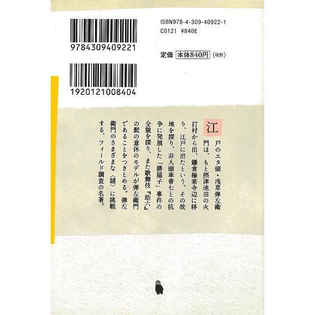 弾左衛門の謎 河出文庫 バーゲンブック 3980円以上送料無 塩見 鮮一郎 河出書房新社 歴史 地理 文化 日本史 評伝 歌 日本 江戸 アジアンモール ヤフー店 通販 Yahoo ショッピング