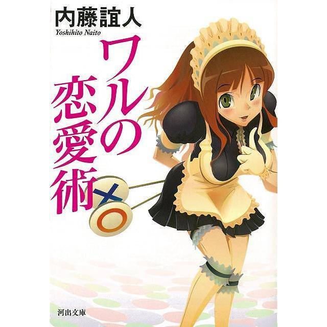 ワルの恋愛術 河出文庫 バーゲンブック 3980円以上送料無 内藤 誼人 河出書房新社 エンターテインメント 雑学 恋愛 テクニック ビジネス 恋 アジアンモール ヤフー店 通販 Yahoo ショッピング
