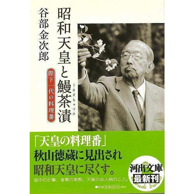 昭和天皇と鰻茶漬 陛下一代の料理番 河出文庫 バーゲンブック 3980円以上送料無 谷部 金次郎 河出書房新社 文芸 紀行 エッセイ 料理 昭和 アジアンモール ヤフー店 通販 Yahoo ショッピング