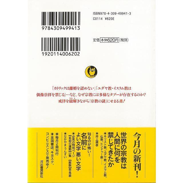 世界の宗教は人間に何を禁じてきたかーｋａｗａｄｅ夢文庫 バーゲンブック 井上 順孝 河出書房新社 哲学 宗教 心理 教育 信仰 神話 アジアンモール ヤフー店 通販 Yahoo ショッピング