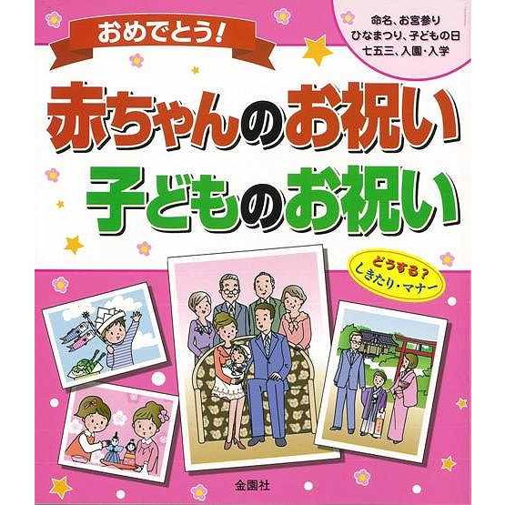 おめでとう 赤ちゃんのお祝い 子どものお祝い バーゲンブック 金園社企画編集部 編 金園社 生活の知恵 マナー 礼儀 人づきあい 恋愛 家族 児童 子供 こど アジアンモール ヤフー店 通販 Yahoo ショッピング