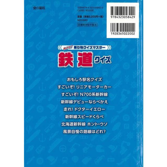 鉄道クイズ めざせ 乗り物クイズマスター バーゲンブック ワン ステップ 編 金の星社 子ども ドリル ゲーム 遊び なぞなぞ 歌 人気 なぞ 鉄道 大人 乗り アジアンモール ヤフー店 通販 Yahoo ショッピング