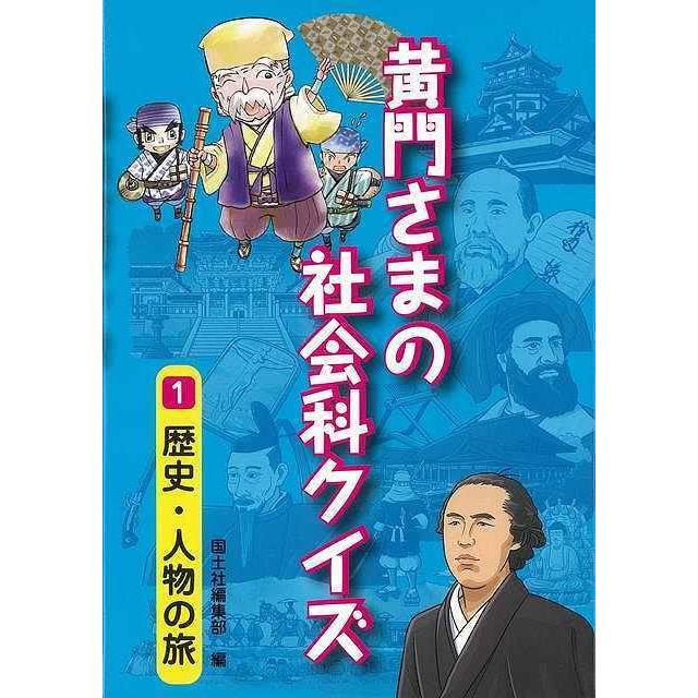 黄門さまの社会科クイズ１ 歴史 人物の旅 バーゲンブック 編集部 編 国土社 子ども ドリル 学習モノ 学習事典 図鑑 学習モノ 学習事典 図鑑 学習 事典 歴 アジアンモール ヤフー店 通販 Yahoo ショッピング