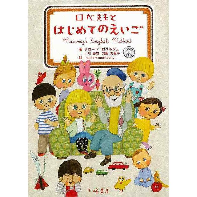 ロベ先生とはじめてのえいご ｄｖｄ付き バーゲンブック クロード ロベルジュ 小峰書店 子ども ドリル 就学児生向け参考書 問題集 辞書 就学児生向け参考書 アジアンモール ヤフー店 通販 Yahoo ショッピング