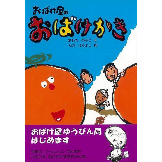 Ｐ5倍 おばけ屋のおばけかき/バーゲンブック{あわた のぶこ 小峰書店 子ども ドリル 低学年向読み物/絵本 低学年向読み物 絵本 えほん 手紙 人気 低学年 読｜kitibousyouji