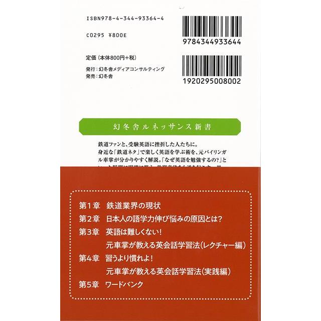 Ｐ5倍 電車で学ぶ英会話−幻冬舎ルネッサンス新書/バーゲンブック{山本 翼 幻冬舎 語学 辞書 英語 えいご 洋書 学習 鉄道 冬}｜kitibousyouji｜02