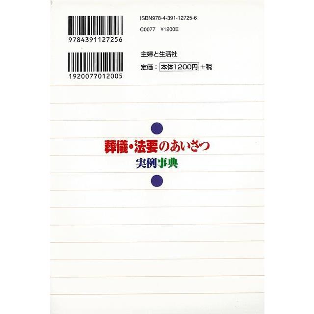 Ｐ5倍 新編 葬儀・法要のあいさつ実例事典−どんなケースでも、すぐ使える！/バーゲンブック{編 主婦と生活社 生活の知恵 冠婚葬祭 冠婚 葬祭 生活 知恵 イ｜kitibousyouji｜02