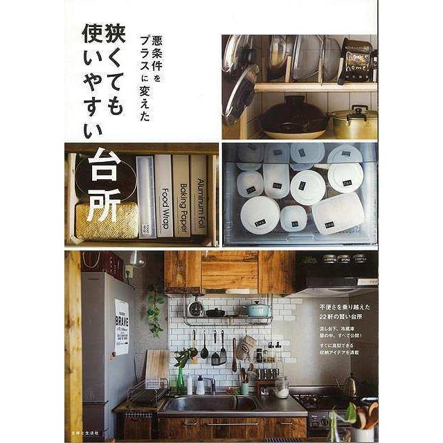 狭くても使いやすい台所 悪条件をプラスに変えた バーゲンブック 私のカントリー別冊 主婦と生活社 ホーム ライフ ハウジング リフォーム 移住 ホーム ラ アジアンモール ヤフー店 通販 Yahoo ショッピング