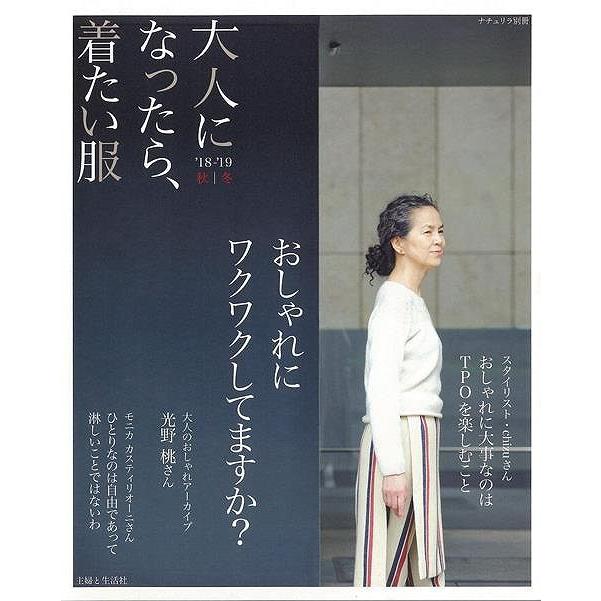 大人になったら 着たい服 １８ １９秋冬 バーゲンブック 3980円以上送料無 ナチュリラ別冊 主婦と生活社 ビューティー ヘルス ファッション デザイナ アジアンモール ヤフー店 通販 Yahoo ショッピング