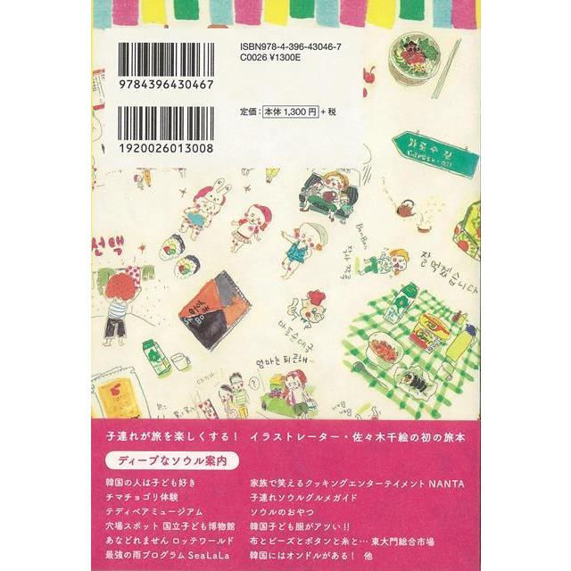 子連れソウル バーゲンブック 佐々木 千絵 祥伝社 地図 ガイド 旅行 ドライブ ガイド 旅行 ドライブ 家族 イラスト 大人 子ども 韓国 アジアンモール ヤフー店 通販 Yahoo ショッピング