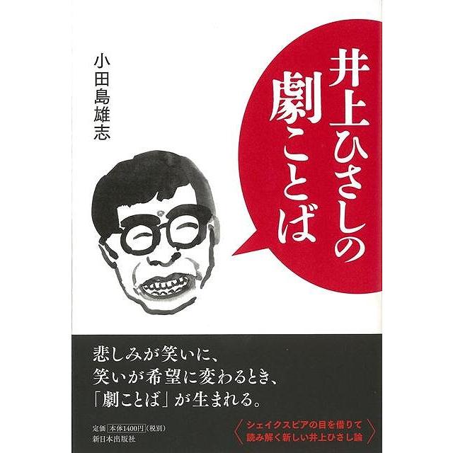 井上ひさしの劇ことば バーゲンブック 小田島 雄志 新日本出版社 文芸 文芸評論 作家 作品論 執筆論 作家論 評論 アジアンモール ヤフー店 通販 Yahoo ショッピング