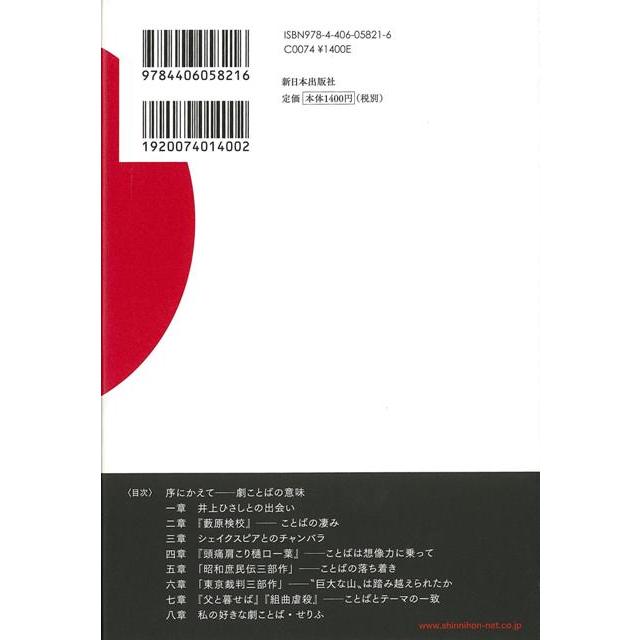 井上ひさしの劇ことば バーゲンブック 小田島 雄志 新日本出版社 文芸 文芸評論 作家 作品論 執筆論 作家論 評論 アジアンモール ヤフー店 通販 Yahoo ショッピング