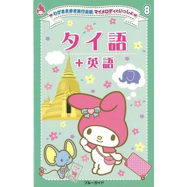 タイ語 英語 わがまま歩き旅行会話マイメロディといっしょ８ バーゲンブック ブルーガイド編集部 編 実業之日本社 語学 辞書 各国語 英語 えいご 洋書 デ アジアンモール ヤフー店 通販 Yahoo ショッピング