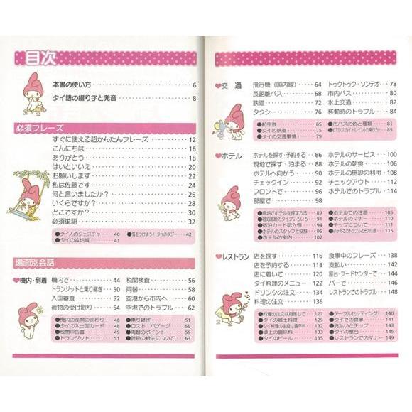 タイ語 英語 わがまま歩き旅行会話マイメロディといっしょ８ バーゲンブック ブルーガイド編集部 編 実業之日本社 語学 辞書 各国語 英語 えいご 洋書 デ アジアンモール ヤフー店 通販 Yahoo ショッピング