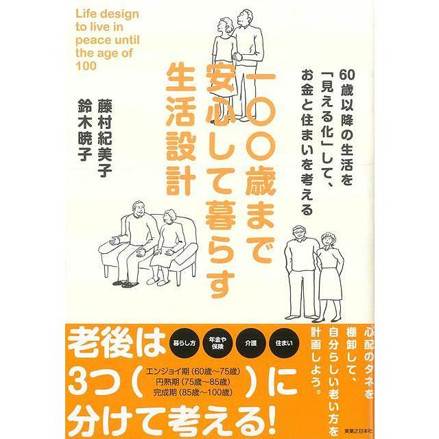 一 歳まで安心して暮らす生活設計 バーゲンブック 3980円以上送料無 藤村 紀美子 実業之日本社 生活の知恵 その他生活の知恵 生き方 名言 生活 知恵 時代 アジアンモール ヤフー店 通販 Yahoo ショッピング