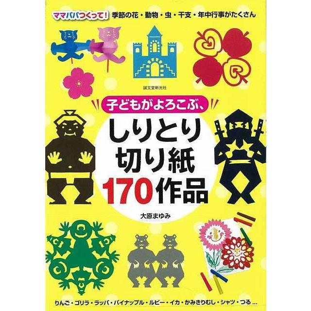 子どもがよろこぶ しりとり切り紙１７０作品 バーゲンブック 3980円以上送料無 大原 まゆみ 誠文堂新光社 子ども ドリル ゲーム 遊び なぞなぞ 歌 人気 パ アジアンモール ヤフー店 通販 Yahoo ショッピング