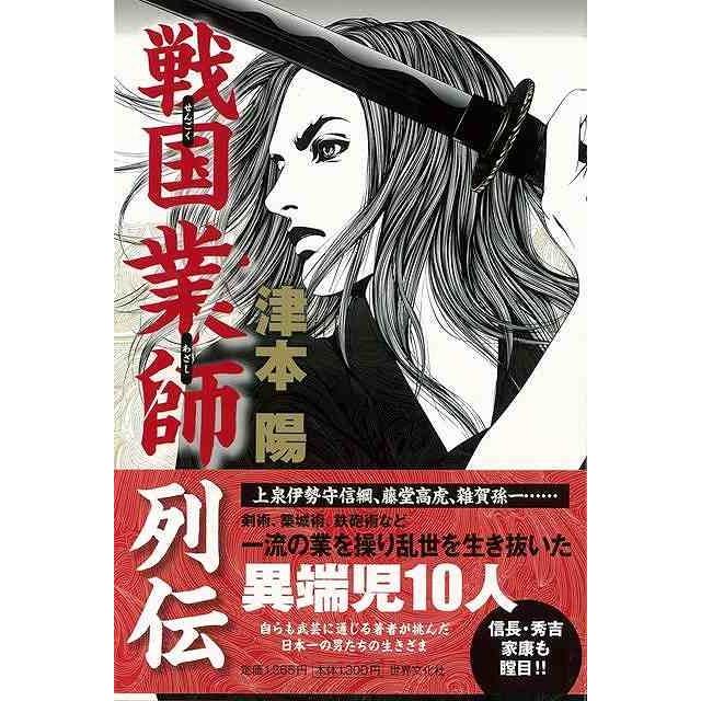戦国業師列伝 バーゲンブック 3980円以上送料無 津本 陽 世界文化社 文芸 歴史 時代小説 日本 時代 アジアンモール ヤフー店 通販 Yahoo ショッピング