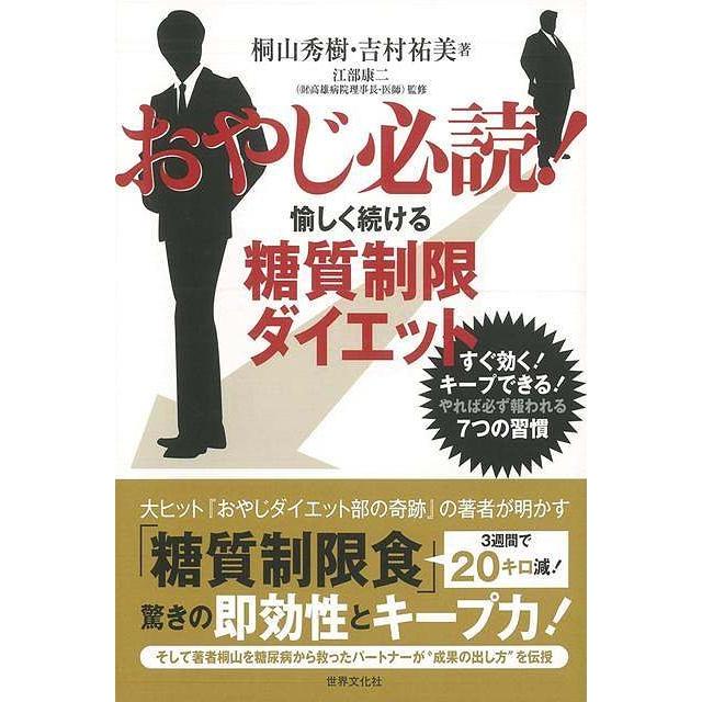 おやじ必読 愉しく続ける糖質制限ダイエット バーゲンブック 桐山 秀樹 世界文化社 ビューティー ヘルス ダイエット ビューティー ヘルス レシピ アジアンモール ヤフー店 通販 Yahoo ショッピング