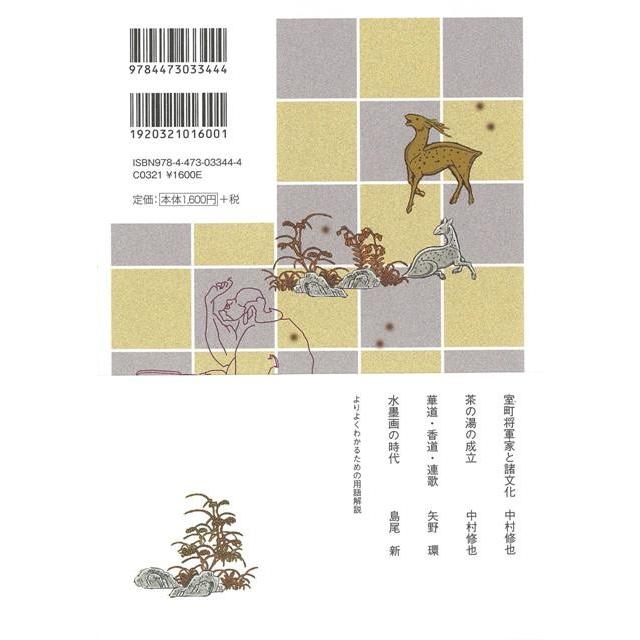 茶道 香道 華道と水墨画 室町時代 よくわかる伝統文化の歴史２ バーゲンブック 中村 修也 淡交社 歴史 地理 文化 民族 風習 書道 手本 華道 茶道 絵画 陶 アジアンモール ヤフー店 通販 Yahoo ショッピング