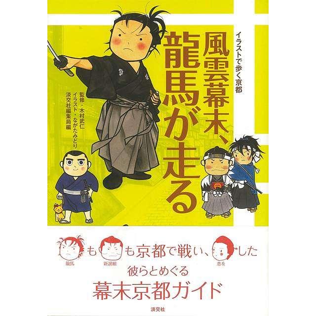 風雲幕末 龍馬が走る イラストで歩く京都 バーゲンブック 編集局 編 淡交社 地図 ガイド その他目的別ガイド タウンガイド 目的別ガイド イラスト 歴史 アジアンモール ヤフー店 通販 Yahoo ショッピング