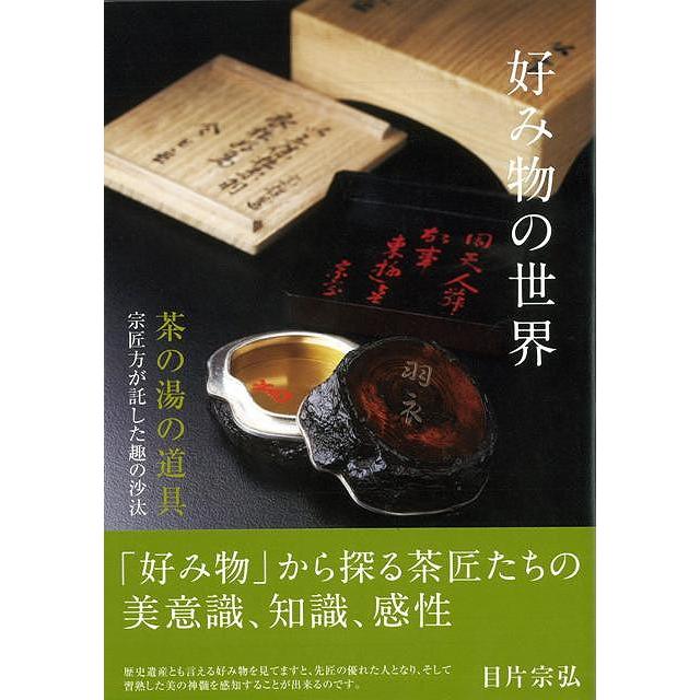 好み物の世界 バーゲンブック 目片 宗弘 淡交社 諸芸 茶道 茶道具 知識 日本 アジアンモール ヤフー店 通販 Yahoo ショッピング