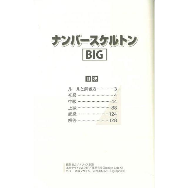 Ｐ5倍 ナンバースケルトンＢＩＧ/バーゲンブック{甲谷 勝 日本文芸社 趣味 パズル 脳トレ 人気 ロック}｜kitibousyouji｜03