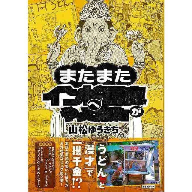 またまたインドへ馬鹿がやって来た バーゲンブック 山松 ゆうきち 日本文芸社 コミック アニメ 劇画 プロ アジアンモール ヤフー店 通販 Yahoo ショッピング