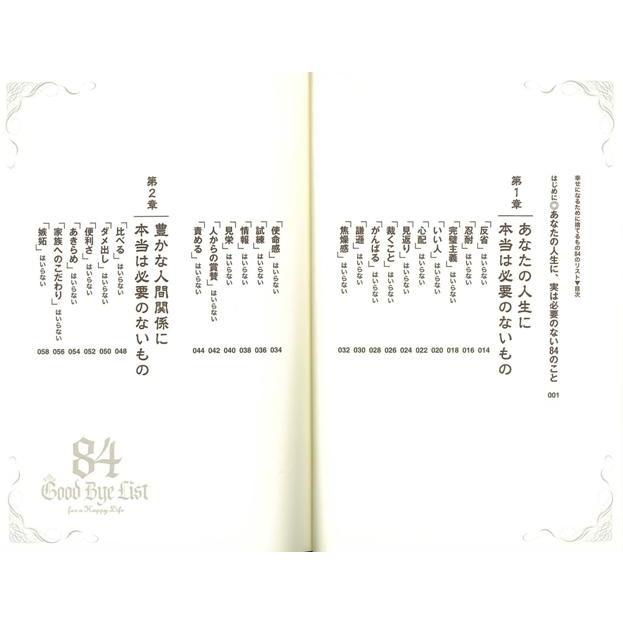 幸せになるために捨てるもの８４のリスト バーゲンブック 3980円以上送料無 中野 裕弓 日本文芸社 ビジネス 経済 自己啓発 自己 啓発 アジアンモール ヤフー店 通販 Yahoo ショッピング